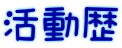 活動歴