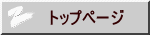 トップページ