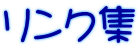 リンク集