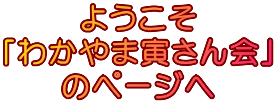ようこそ 「わかやま寅さん会」 のページへ